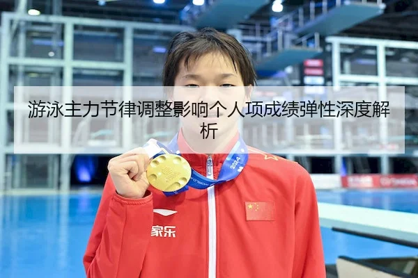 游泳主力节律调整影响个人项成绩弹性深度解析
