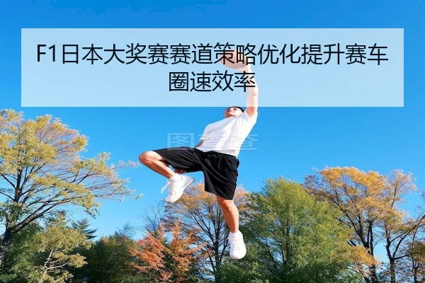 ri-ben-da-jiang-sai-sai-dao-ce-lve-you-hua-ti-sheng-sai-che-quan-su-xiao-lv-2-261.jpg