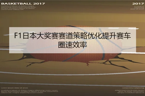 F1日本大奖赛赛道策略优化提升赛车圈速效率
